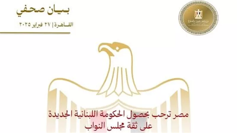 مصر ترحب بحصول الحكومة اللبنانية الجديدة على ثقة مجلس النواب