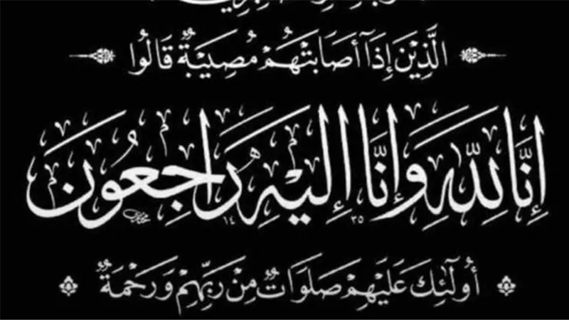 عزاء واجب.. إنا لله وإنا إليه راجعون