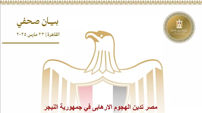 مصر تدين الهجوم الإرهابي في جمهورية النيجر