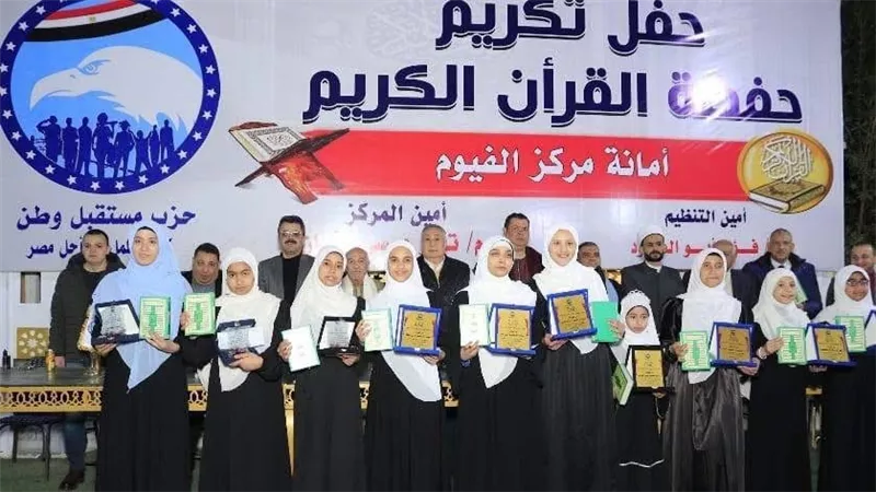حزب مستقبل وطن الفيوم يكرم 470 متسابق من حفظة القرآن الكريم بمركز الفيوم 