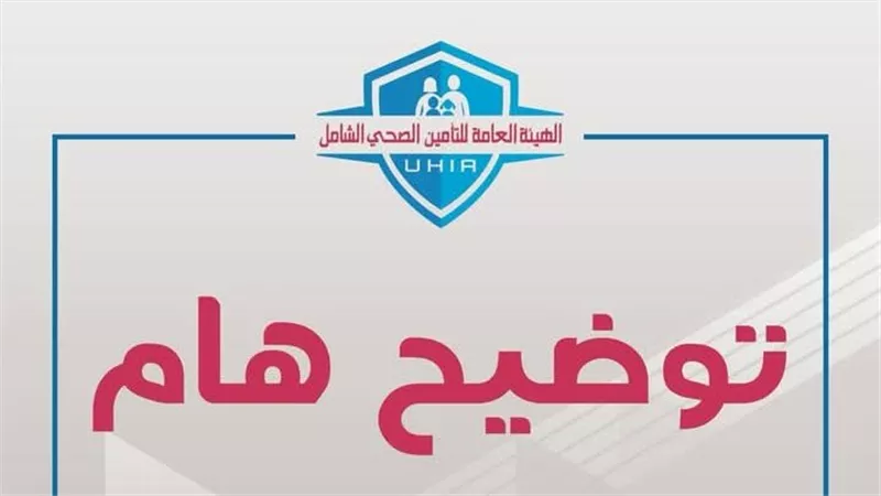 التأمين الصحي الشامل: لا صحة لإصدار قرارات بشأن حرمان المواطنين غير المُسددين للاشتراكات من الحصول على الخدمات الحكومية