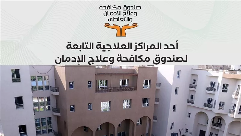صندوق علاج الإدمان: تزايد المكالمات الواردة لتلقي العلاج إلى 7000 اتصال خلال أسبوع