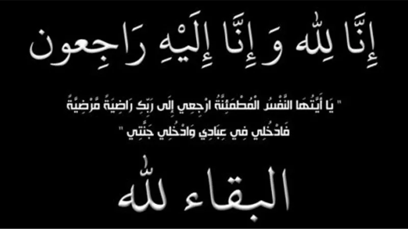 اسرة نيوز 24 تنعي وفاة جدة النقيب كريم شويل 