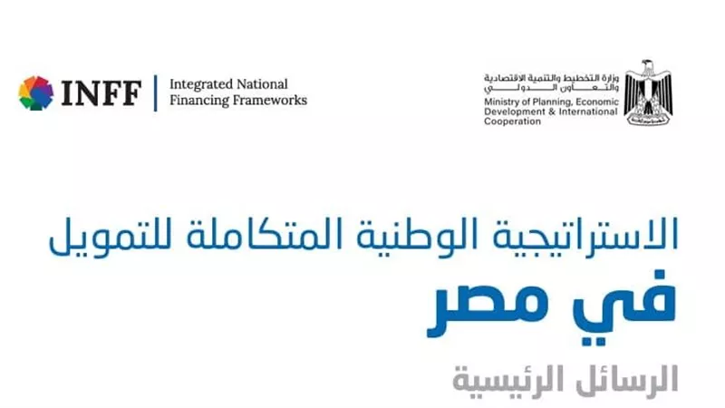 إرشادات واسعة من شركاء التنمية ومنظمات الأمم المتحدة بإطلاق الاستراتيجية الوطنية المتكاملة للتمويل في مصر E-INFF
