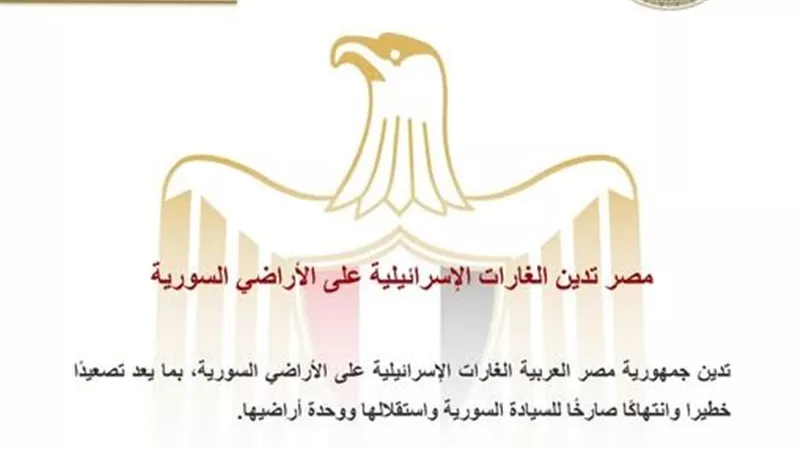 مصر تدين الغارات الإسرائيلية على الأراضي السورية