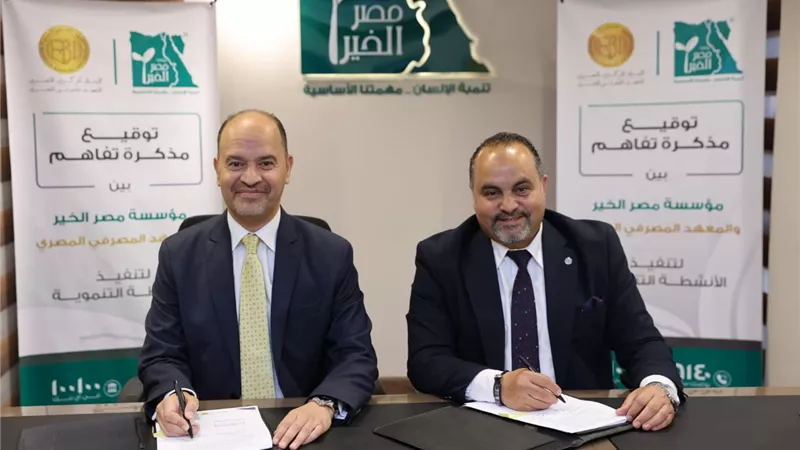 بروتوكول تعاون بين مؤسسة مصر الخير والمعهد  المصرفي المصري لنشر الثقافة المالية وتعزيز الشمول المالي