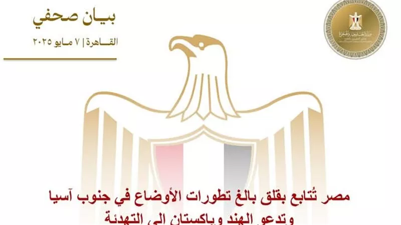  مصر تُتابع بقلق بالغ تطورات الأوضاع في جنوب آسيا وتدعو الهند وباكستان إلي التهدئة