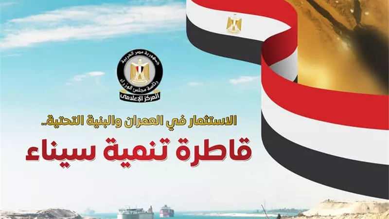  جهود الدولة لتنمية سيناء.. 7 مدن جديدة ونحو ۱۱۰ آلاف وحدة سكنية تنهض بسيناء ومدن القناة 