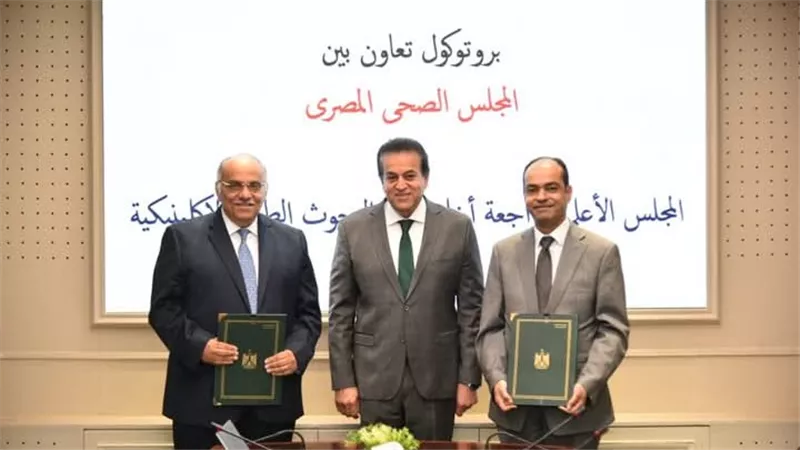  وزير الصحة يشهد توقيع بروتوكول بين المجلس الصحي المصري والمجلس الأعلى لأخلاقيات البحوث الإكلينيكية