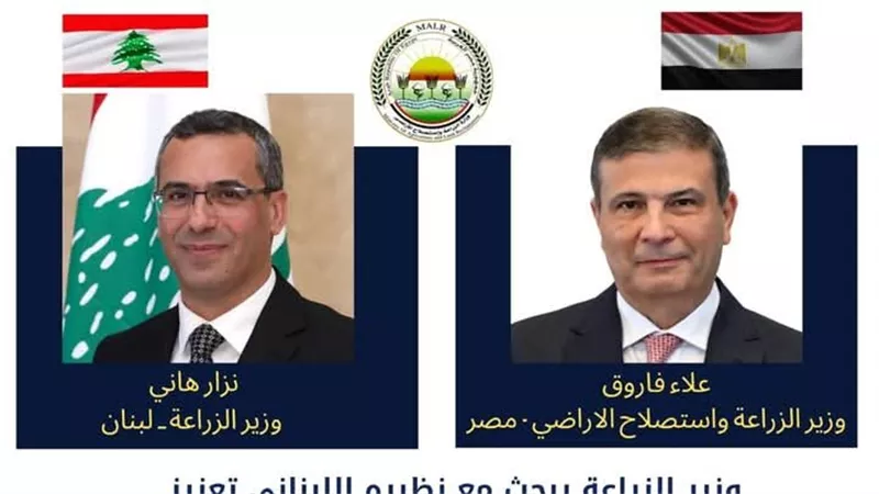 وزير الزراعة يبحث مع نظيره اللبناني تعزيز التعاون  المشترك وتسهيل انسياب الحاصلات الزراعية 
