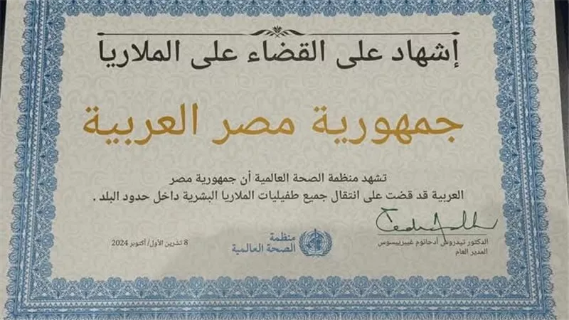  الدكتور خالد عبدالغفار يتسلم شهادة  قضاء مصر على انتقال جميع طفليات الملاريا البشرية 