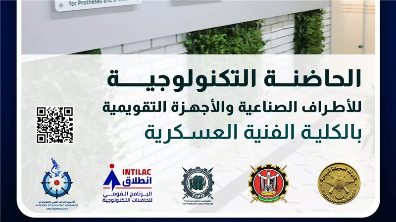 بالتعاون مع أكاديمية البحث العلمى والتكنولوجيا  الكلية الفنية العسكرية تعلن عن بدء تلقى المقترحات البحثية للحاضنة التكنولوجية للأطراف الصناعية والأجهزة التقويمية فى دورتها الثانية