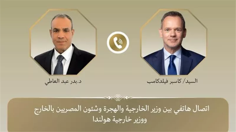 وزير الخارجية والهجرة يتلقى اتصالًا هاتفيًا من وزير خارجية هولندا