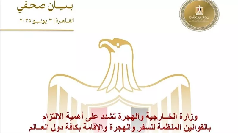 وزارة الخــارجية والهجرة تشدد على أهمية الالتزام بالقوانين المنظمة للسفر والهجرة والإقامة بكافة دول العــالم