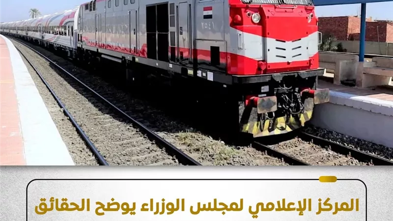 المركز الإعلامي لمجلس الوزراء يوضح الحقائق بعد مزاعم حول عدم توافر تذاكر القطارات بالمحطات قبل العيد 
