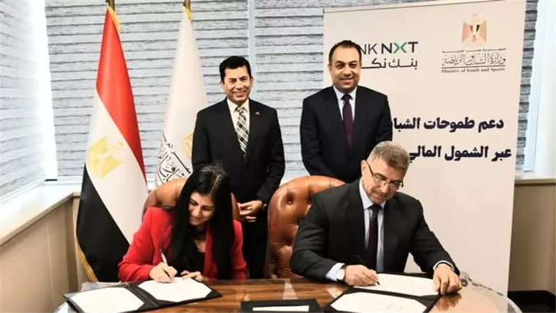  وزير الشباب والرياضة يشهد توقيع بروتوكول تعاون استراتيجي مع بنك نكست لتمكين الشباب اقتصاديًا 