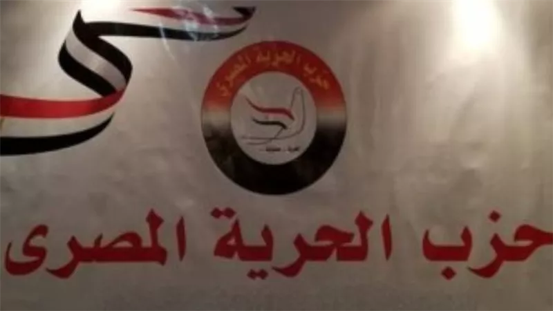 الحرية المصرى: ندعم إجراءات الدولة لحفظ الأمن القومى ونرفض المساس بالسيادة الوطنية