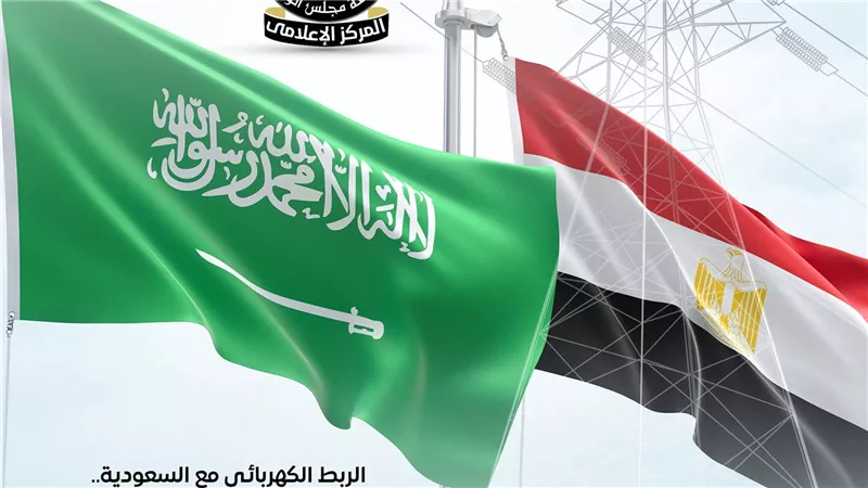 مجلس الوزراء: الربط الكهربائي مع السعودية نقطة انطلاق مصر كمحور إقليمي للطاقة