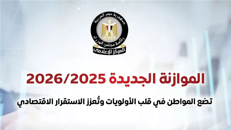 مجلس الوزراء: موازنة 2025/2026 تضع المواطن في صدارة الأولويات
