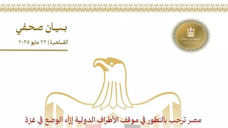 مصر ترحب بالتطور في موقف الأطراف الدولية إزاء الوضع في غزة