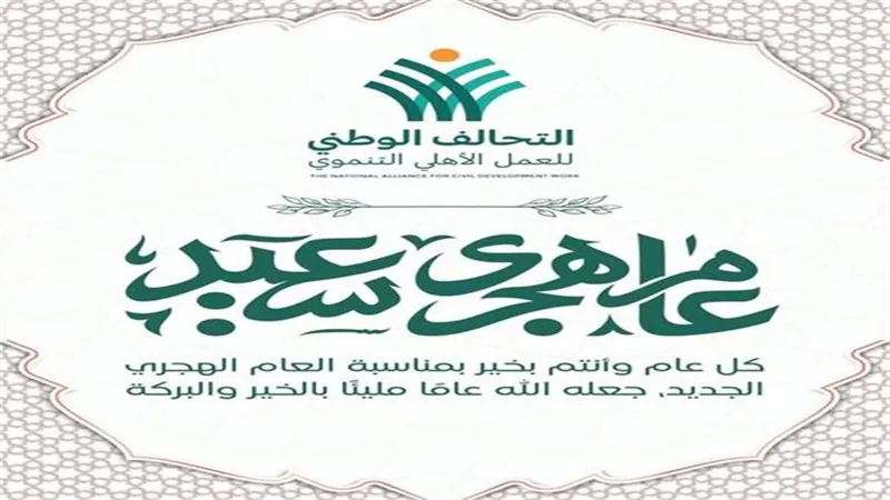 التحالف الوطنى يهنئ الشعب المصرى بالعام الهجرى الجديد
