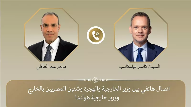 اتصال هاتفى بين وزير الخارجية ووزير خارجية هولندا
