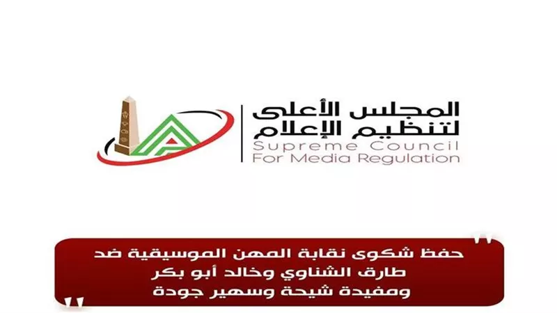الأعلى للإعلام: حفظ شكوى 