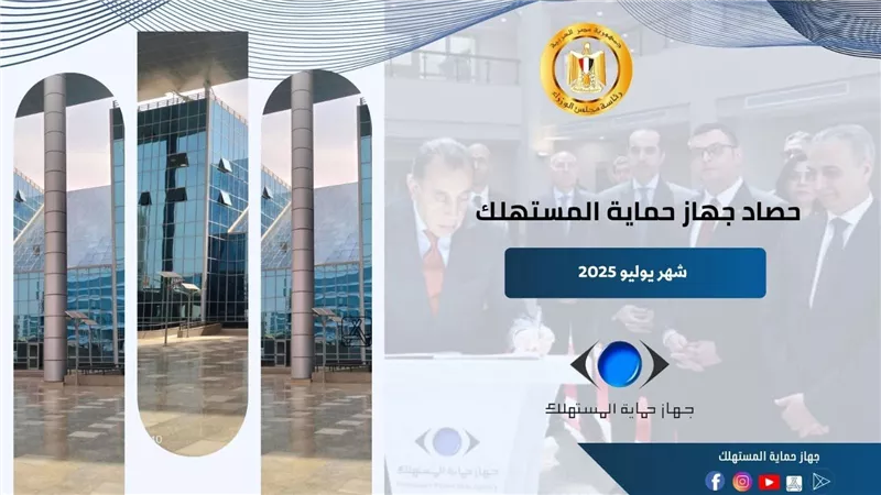 رئيس جهاز حماية المستهلك يستعرض أبرز جهود جهاز حماية المستهلك