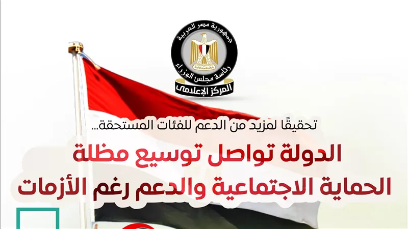 المركز الإعلامي لمجلس الوزراء: الدولة تواصل توسيع مظلة الحماية الاجتماعية والدعم رغم الأزمات