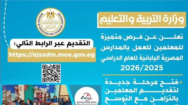 وزارة التربية والتعليم تعلن عن فرص متميزة للمعلمين للعمل بالمدارس المصرية اليابانية للعام الدراسي ٢٠٢٥ / ٢٠٢٦