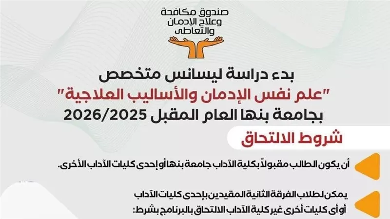 صندوق مكافحة الإدمان يعلن عن شروط التقديم لأول ليسانس متخصص على مستوى الشرق الأوسط لعلم نفس الإدمان