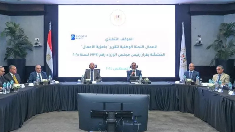  وزارة الاستثمار والتجارة الخارجية تستضيف اجتماع للجنة الوطنية المعنية بتقرير جاهزية الأعمال