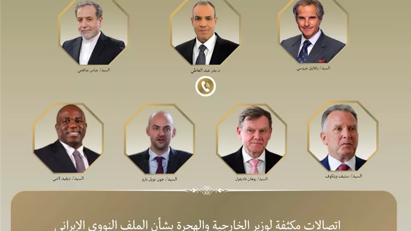 اتصالات مكثفة لوزير الخارجية بشأن الملف النووي الإيراني
