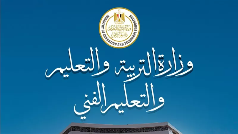 وزارة التربية والتعليم والتعليم الفني تعلن إتاحة كافة مناهج المواد الدراسية للمرحلة الثانوية 