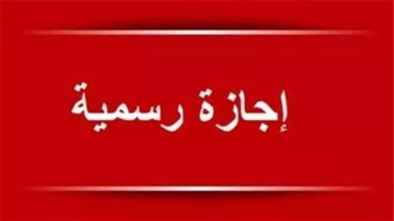 إجازة رسمية واحدة.. الإجازات الرسمية المتبقية حتى نهاية 2025