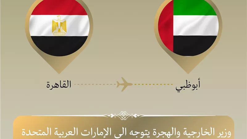 وزير الخارجية يتوجه إلى أبو ظبي في زيارة ثنائية