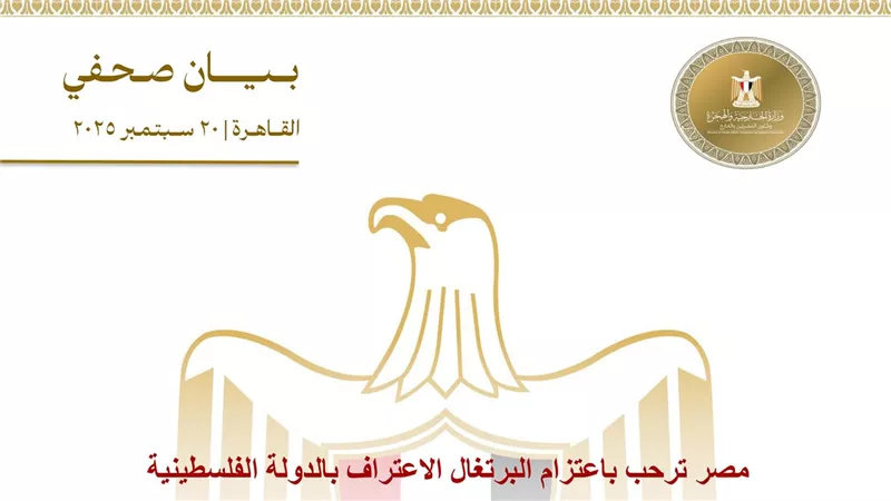 مصر ‎ترحب باعتزام البرتغال الاعتراف بالدولة الفلسطينية