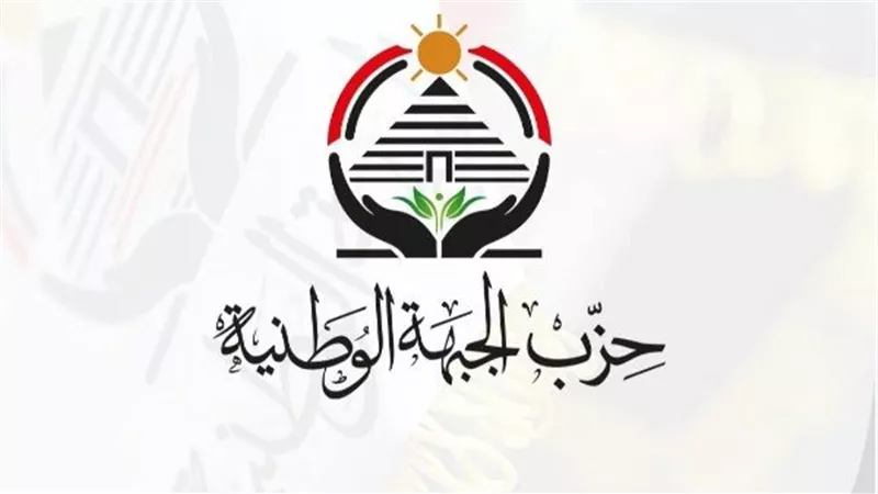 ‎الجبهة الوطنية يشيد بقرار الرئيس ويحث البرلمان على صياغة قانون إجراءات جنائية عصرى