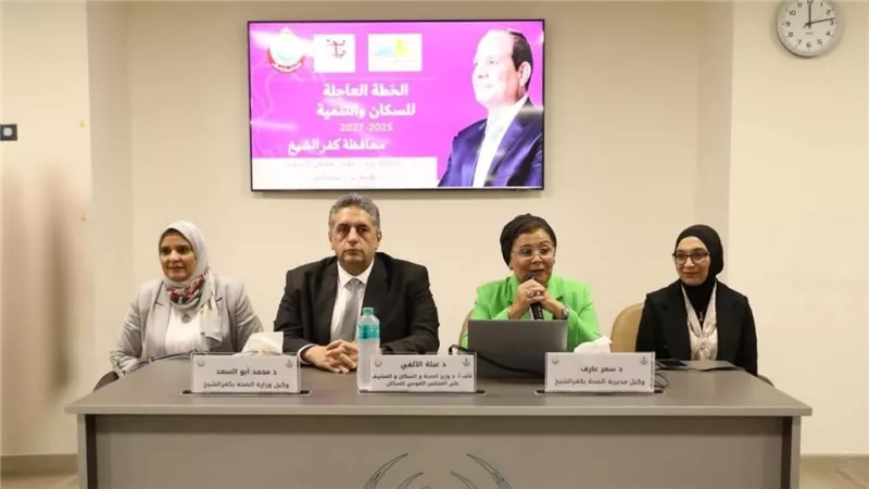 نائب وزير الصحة تشهد توقيع بروتوكول تعاون بين المجلس القومي للسكان وجامعة كفر الشيخ