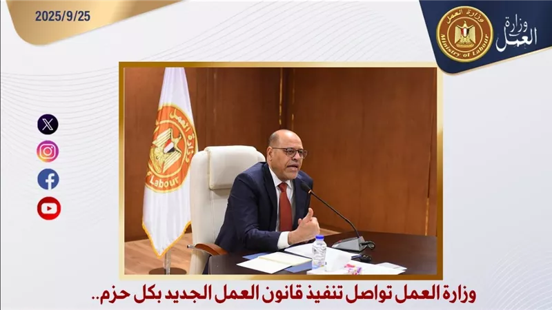 وزارة العمل تواصل تنفيذ قانون العمل الجديد بكل حزم