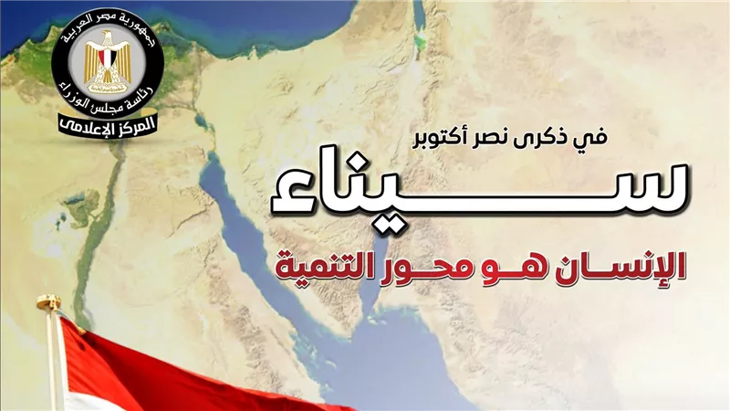 في ذكرى نصر أكتوبر.. المركز الإعلامي لمجلس الوزراء: سيناء.. الإنسان هو محور التنمية
