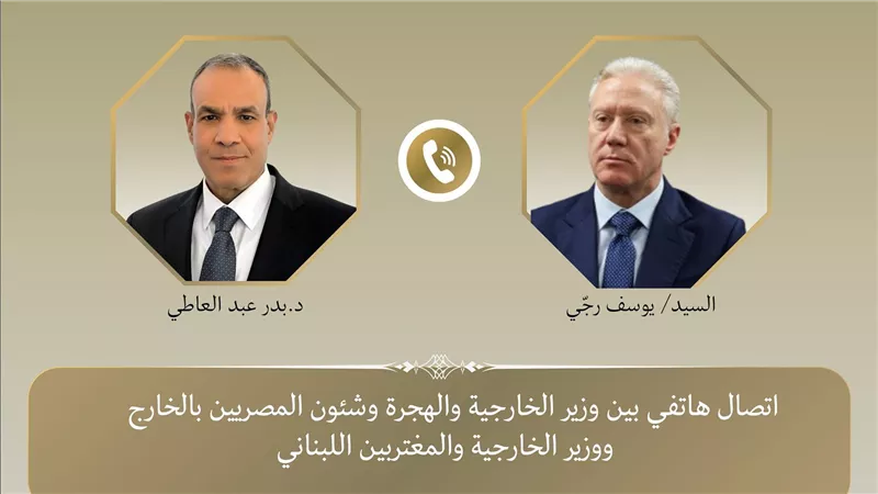 وزير الخارجية يتلقى اتصالاً هاتفياً من نظيره اللبناني