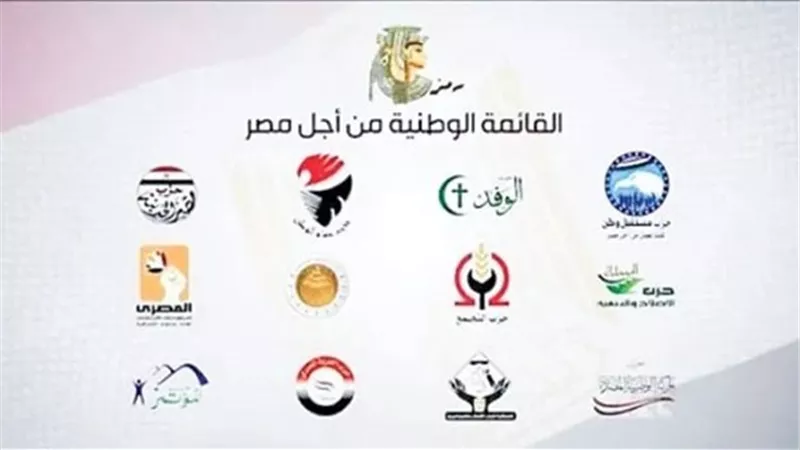 أسماء مرشحى القائمة الوطنية بانتخابات مجلس النواب عن محافظة القاهرة