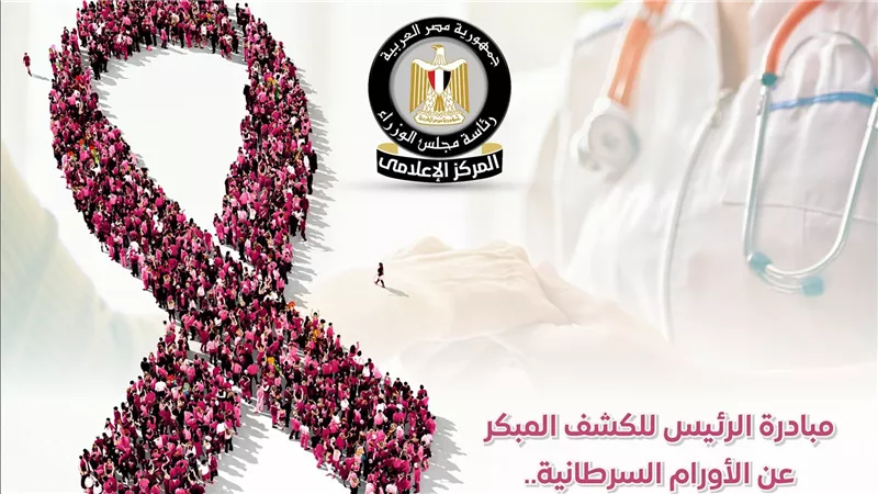 المركز الإعلامي لمجلس الوزراء: رحلة وطن نحو الوقاية والعلاج المجاني لإنقاذ حياة المصريين