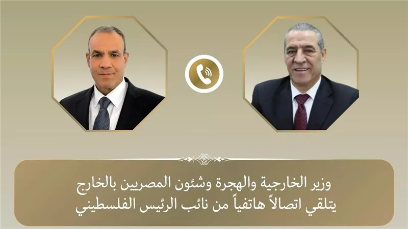 وزير الخارجية يتلقى اتصالًا هاتفيًا من نائب الرئيس الفلسطيني