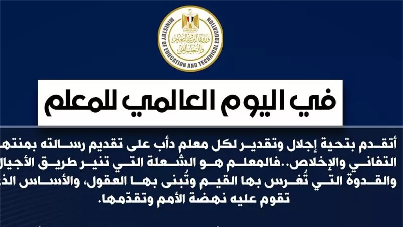 رسالة محمد عبد اللطيف وزير التربية والتعليم في اليوم العالمي للمعلم