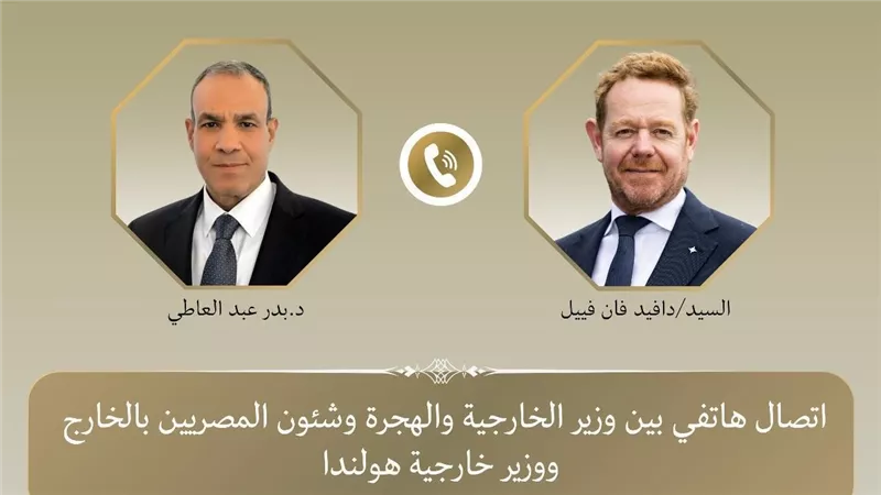  اتصال هاتفي بين وزير الخارجية ونظيره الهولندي