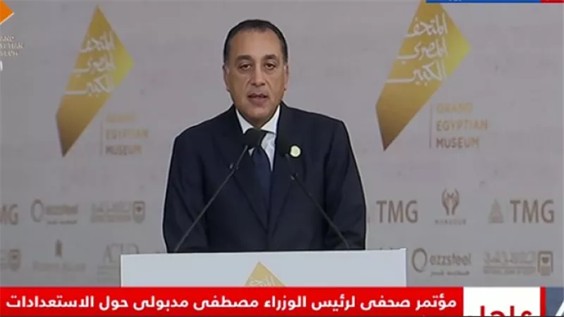 رئيس الوزراء: حفل افتتاح المتحف المصرى الكبير حدث فريد واستثنائى من نوعه