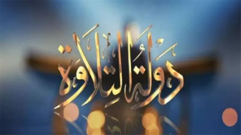 برنامج دولة التلاوة    