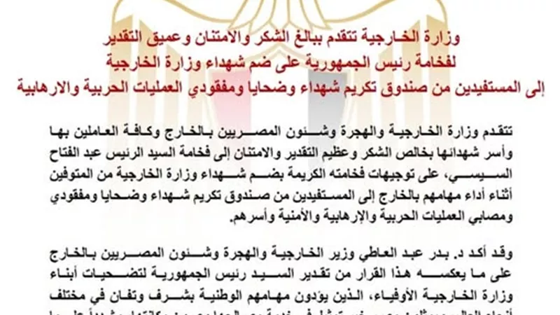 «الخارجية» تشكر الرئيس السيسي على ضم شهدائها للمستفيدين من صندوق «ضحايا الإرهاب»